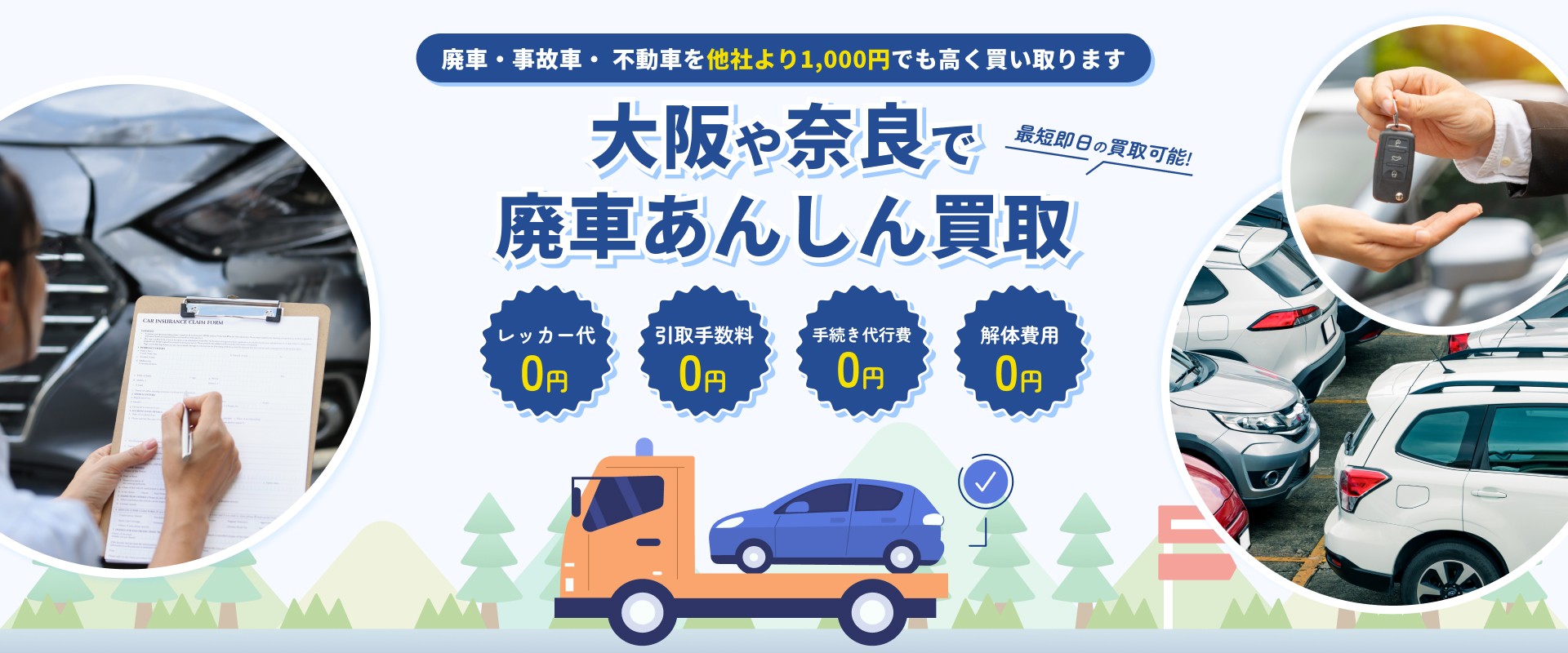 大阪や奈良で廃車あんしん買取